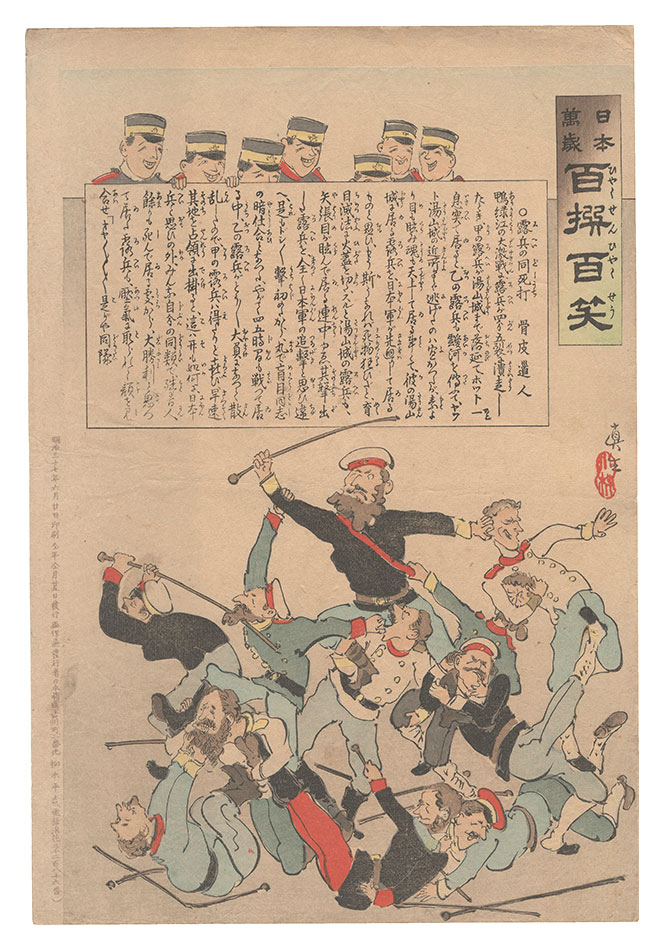 Kiyochika “Hurrah for Japan! One Hundred Victories, One Hundred Laughs”