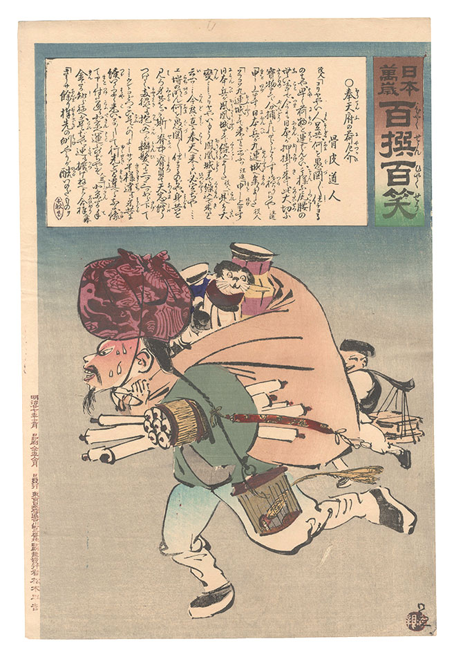 清親「日本万歳百撰百笑　奉天府の荷厄介 骨皮道人」