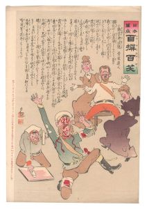 日本万歳百撰百笑 敗北の御注進 骨皮道人 / 清親