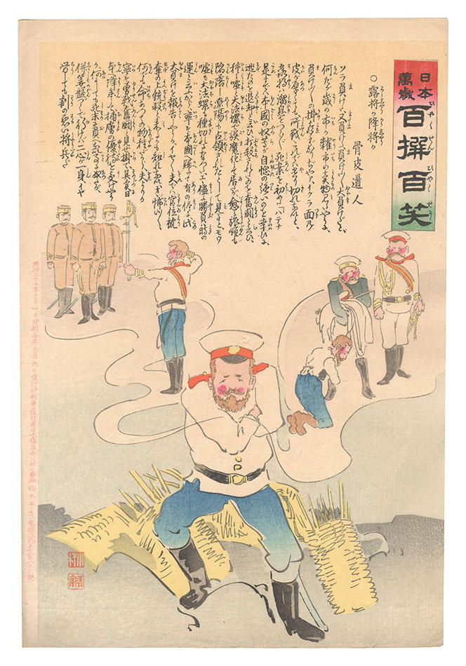 Kiyochika “Hurrah for Japan! One Hundred Victories, One Hundred Laughs”