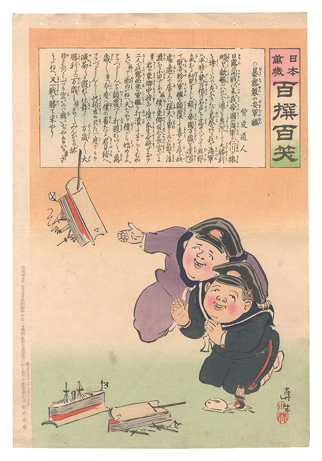 清親「日本万歳百撰百笑　暴露製の安軍艦 骨皮道人」