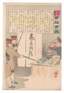 日本万歳百撰百笑 奉天のチヨコ見勢 骨皮道人 / 清親