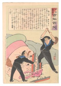 日本万歳百撰百笑 埋へ工夫 骨皮道人 / 清親