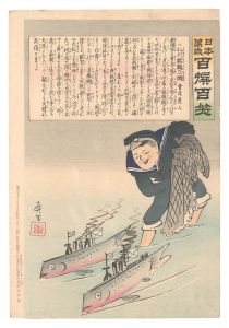 日本万歳百撰百笑 仁川艦鯛の一網 骨皮道人 / 清親