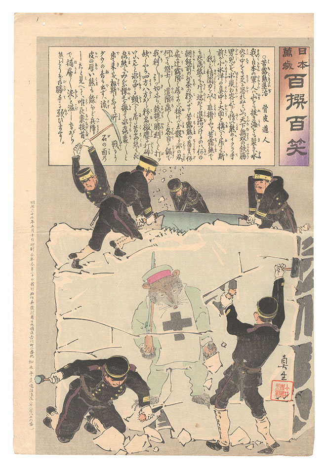 Kiyochika “Hurrah for Japan! One Hundred Victories, One Hundred Laughs”
