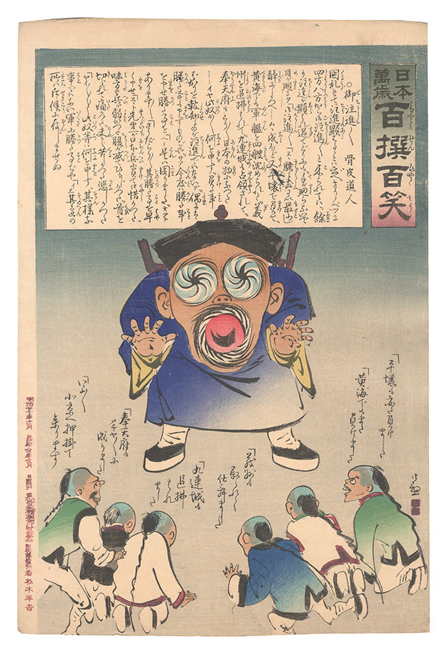 清親「日本万歳百撰百笑　御注進御注進 骨皮道人」