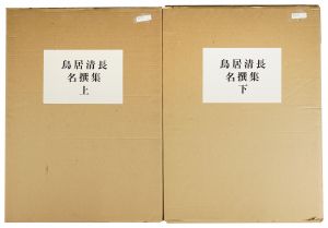 清長「鳥居清長名撰集　上・下」