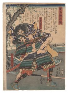 英名組討揃　菜藤内蔵介利員 堀尾茂助義晴　／　貞秀