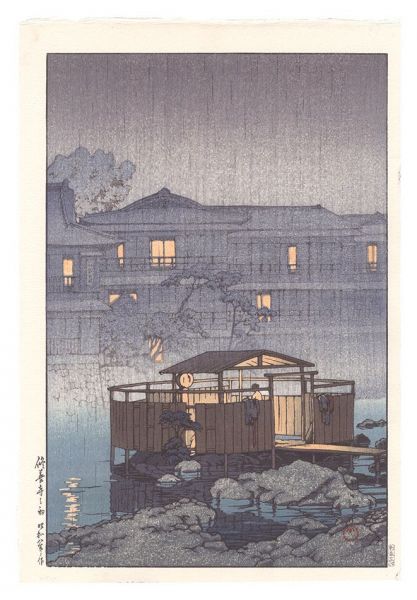 川瀬巴水「修善寺の雨」
