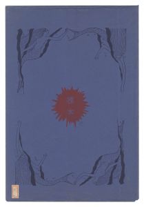 作者不詳「手摺版画 裸女」