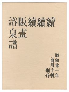 前川千帆「木版画集　続続続版画浴泉譜」