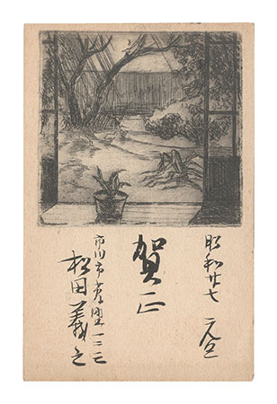 松田義之「銅版賀状」