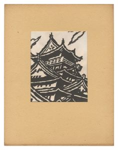 天守閣（大阪）　／　岩島勉