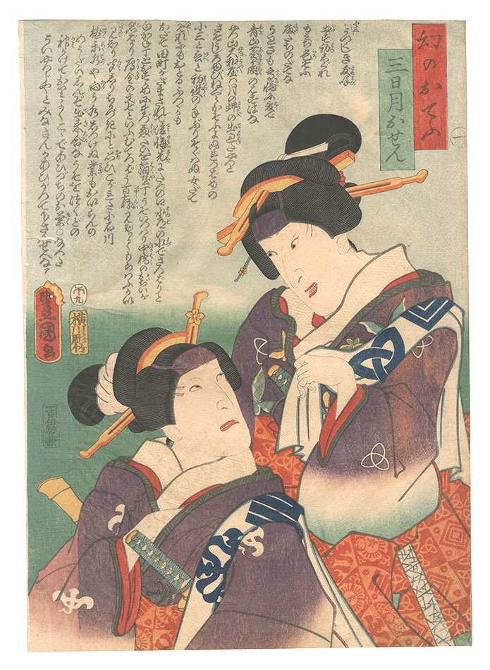 Toyokuni III “No. 1: Maboroshi no Ocho and Mikazuki Osen”