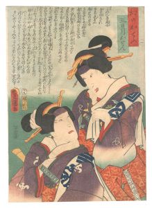 豊国三代「一　幻のおてふ 三日月おせん」