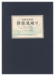 諸国滝廻り【復刻版】