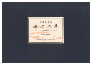 近江八景【復刻版】