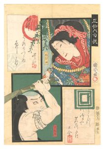三拾六句撰　かけ皿 すね平　／　国周
