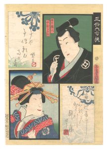 三拾六句撰　白井権八 小むらさき　／　国周