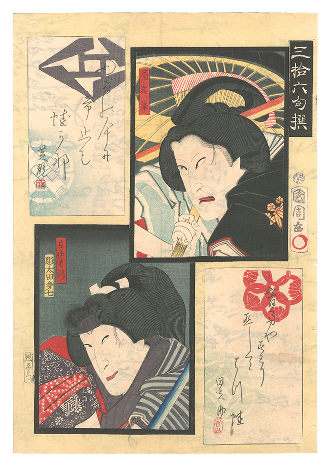 Kunichika “Thirty-six Selected Poems / Tsubone Iwafuji and the Maid Hatsu”