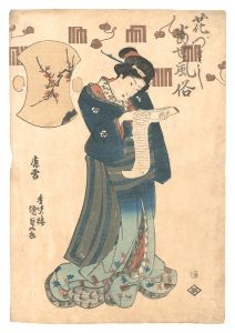 花づくし当世風俗 / 国貞初代