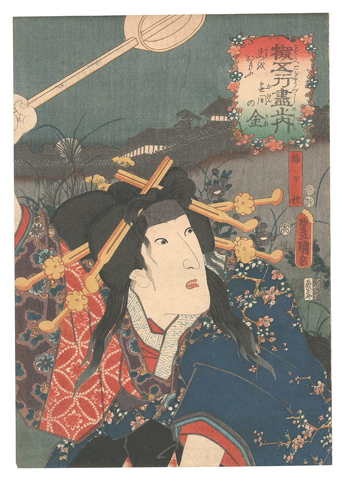 Toyokuni III “Collection of Exemplars of the Five Elements / Metal: The Bell of Eternity; Umegae”