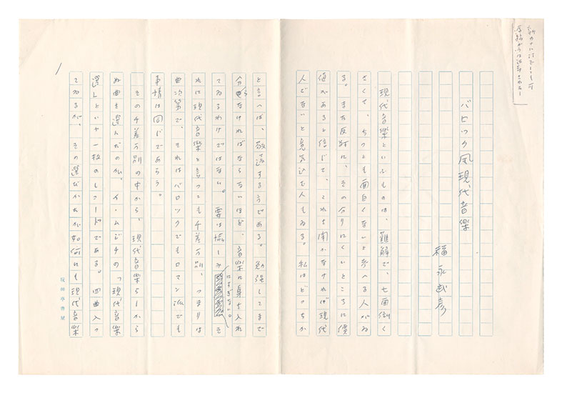 福永武彦「自筆草稿　バロック風現代音楽」