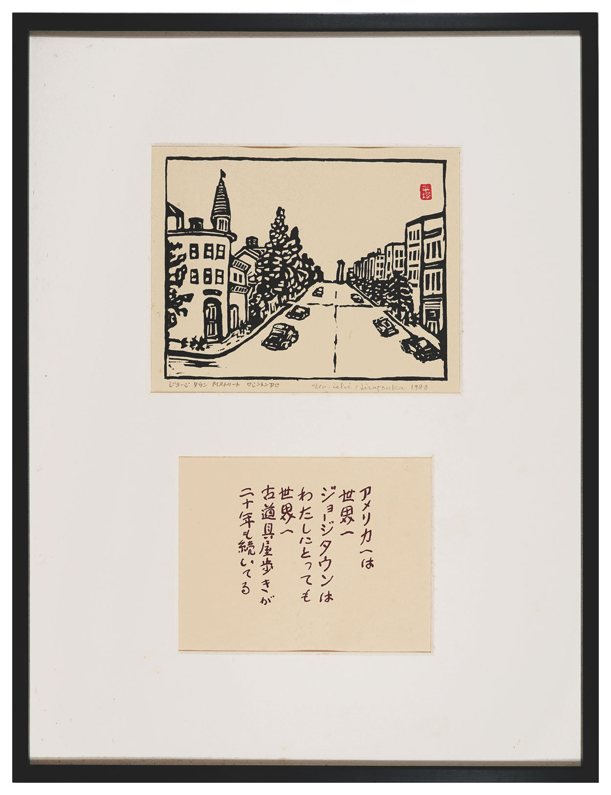Hiratsuka Unichi “M Street, Georgetown, Washington, D.C.”