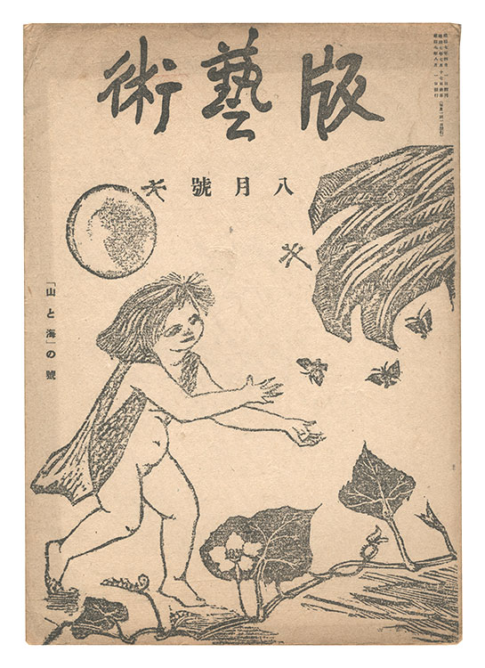 「版藝術　第5号 山と海の号」