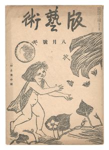  / Han geijutsu / No. 5: Mountains and Seas