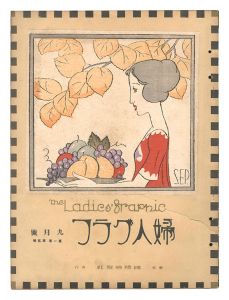 「婦人グラフ　第1巻第5号」