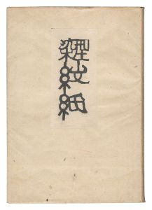 Katazome Wrapping Papers / Serizawa Keisuke