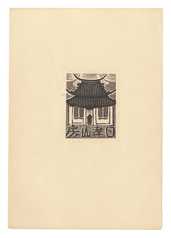 逸見享「蔵書票」