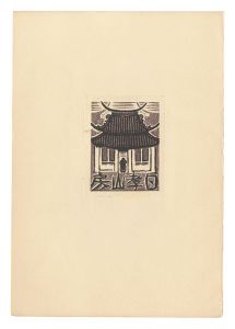 蔵書票 / 逸見享