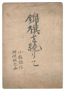 神保朋世「自筆画稿　小松緑『回天秘録 錦旗を繞りて』」