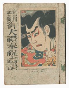 「新似顔　第一年第五編 記念号 御大礼奉祝画譜」名取春仙・小川兵衛・近藤浩・石塚翰・小絲源太郞・松田青風画