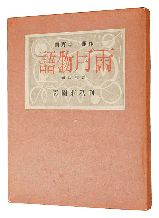 「銅版画譜 雨月物語」関野凖一郎