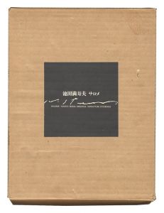 池田満寿夫「銅版画集　サロメ」