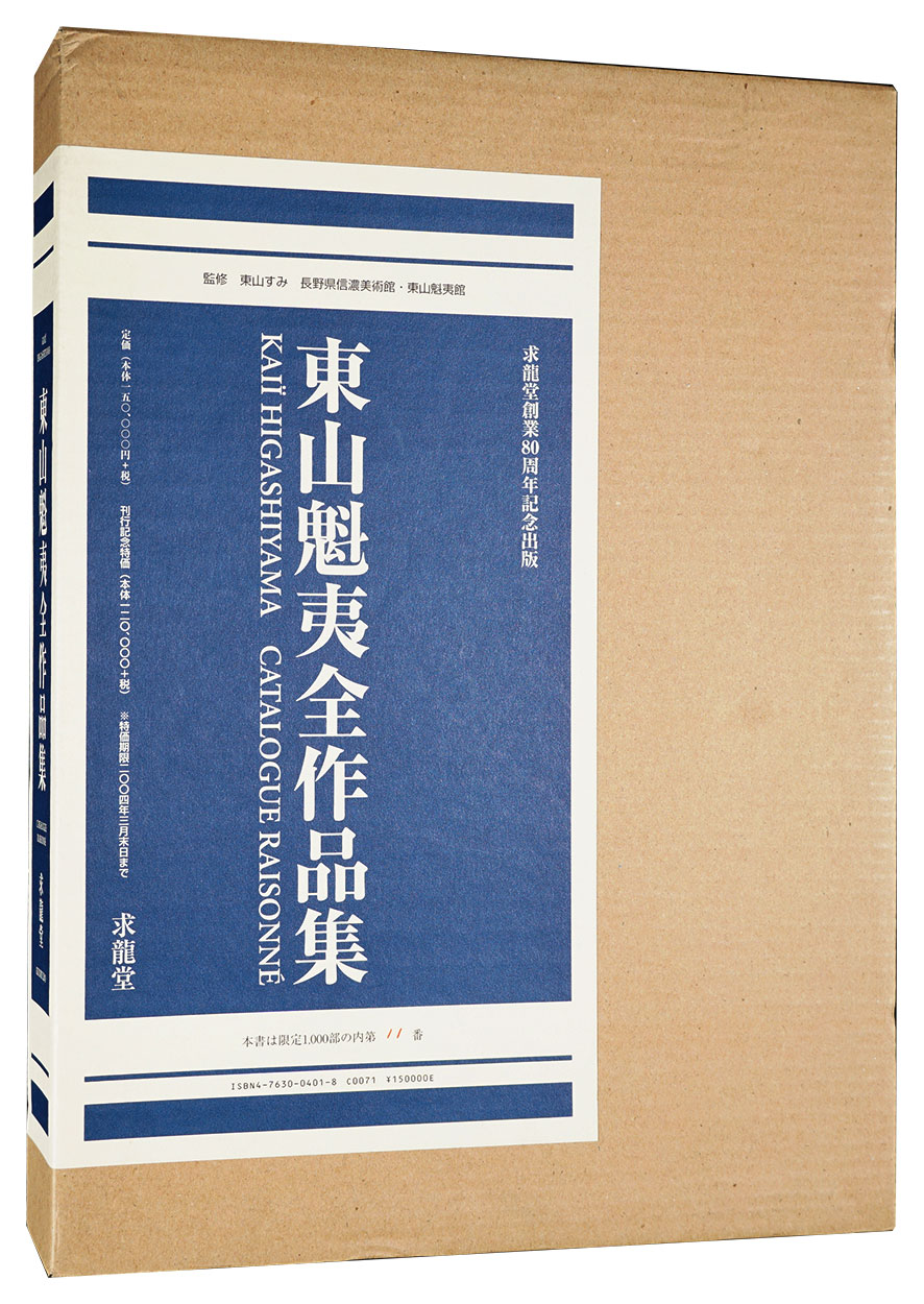 “KAII HIGASHIYAMA CATALOGUE RAISONE” 東山すみ／長野県信濃美術館東山魁夷館監修