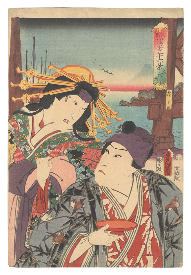 豊国三代 広景「東都富士三十六景　永代橋」