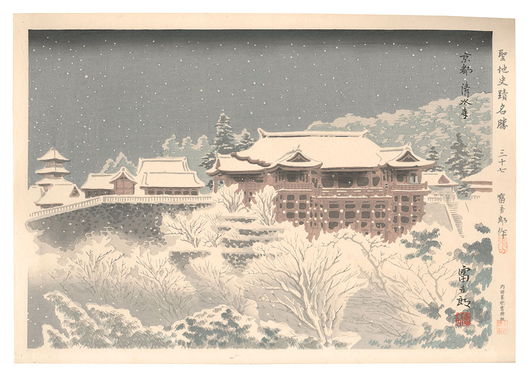 徳力富吉郎「聖地史蹟名勝　卅七　京都清水寺雪景」