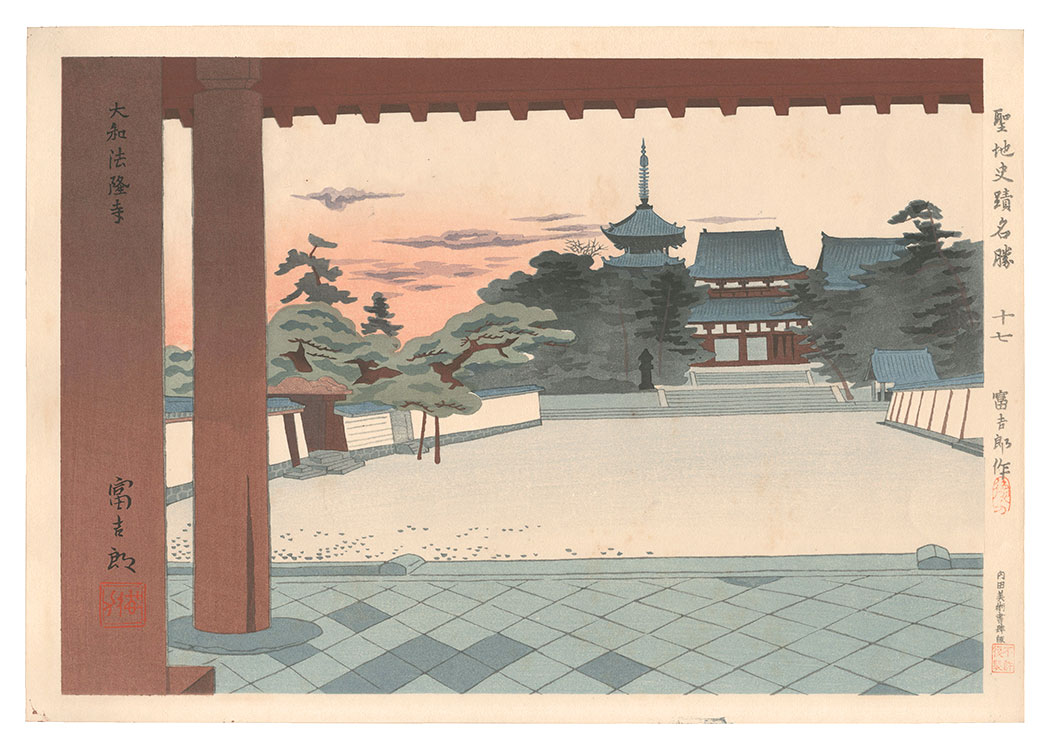 徳力富吉郎「聖地史蹟名勝　十七　大和法隆寺夏夕景」