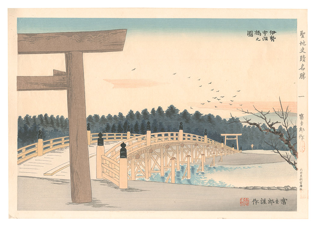 Tokuriki Tomikichiro “Holy Historical Sites / No. 1: Sunrise at Ise Shrine”