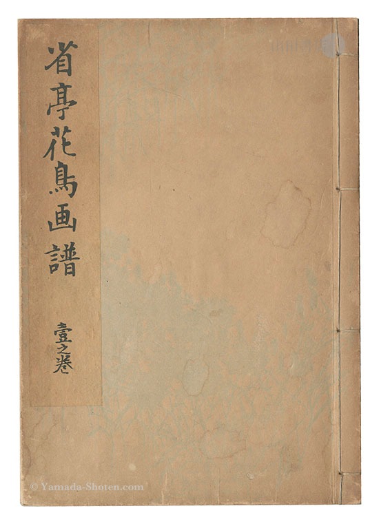「省亭花鳥画譜　一之巻」渡辺省亭