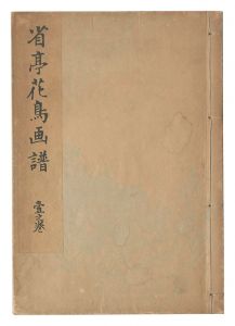 Seitei Pictorial Album of the Birds and Flowers / Volume 1 / Watanabe Seitei