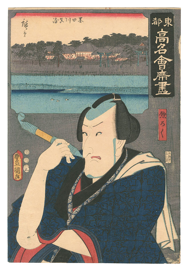 Toyokuni III and Hiroshige I “Famous Restaurants of the Eastern Capital / Massaki on the Sumida River: Soroku”