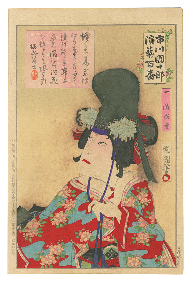 国周「市川団十郎演芸百番　一 道成寺」