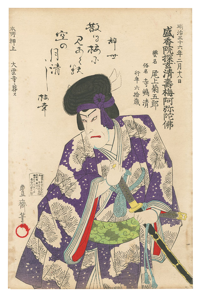 豊斎「五代目尾上菊五郎 死絵」