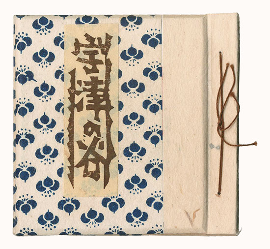「静岡豆本第14集　版画小品集 宇津の谷」海野光弘