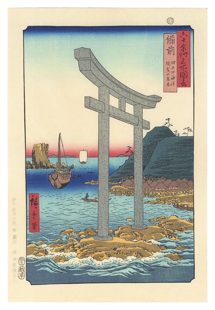 Hiroshige I “Famous Views of the Sixty-Odd Provinces / Bizen Province: Tanokuchi Coast and Yugasan Torii Gate【Reproduction】	”